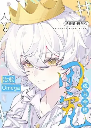 Healing the Omega, I Became the Whole Clan's Darling